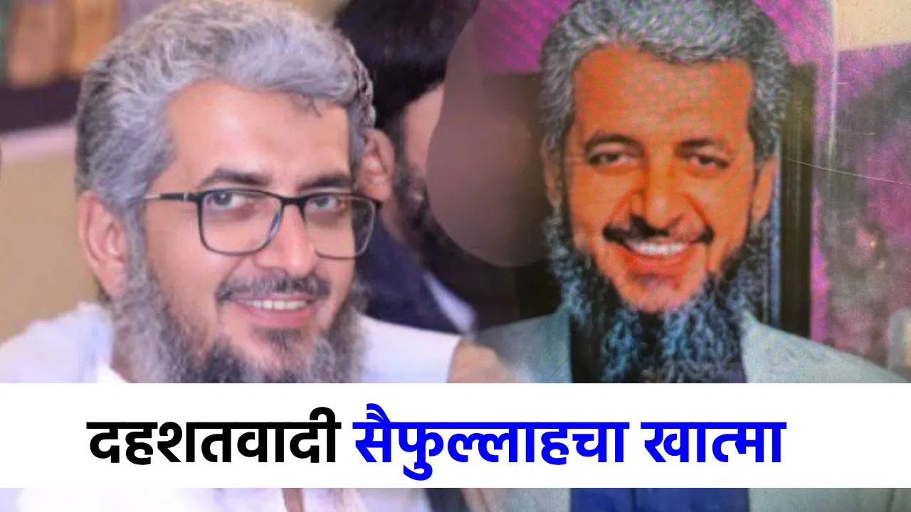 लष्कर- ए-तोयबाचा टॉप कमांडर अबू सैफुल्लाहचा खात्मा