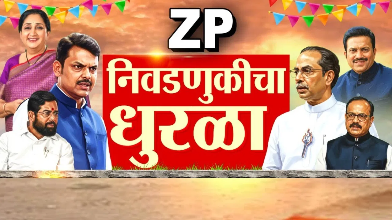 राज्यातील 12 जिल्ह्यांत मतदानाचा उत्साह; किती जिल्हा परिषद आणि पंचायत समित्यांसाठी आज मतदान राज्यातील 12 जिल्ह्यांत मतदानाचा उत्साह; किती जिल्हा परिषद आणि पंचायत समित्यांसाठी आज मतदान