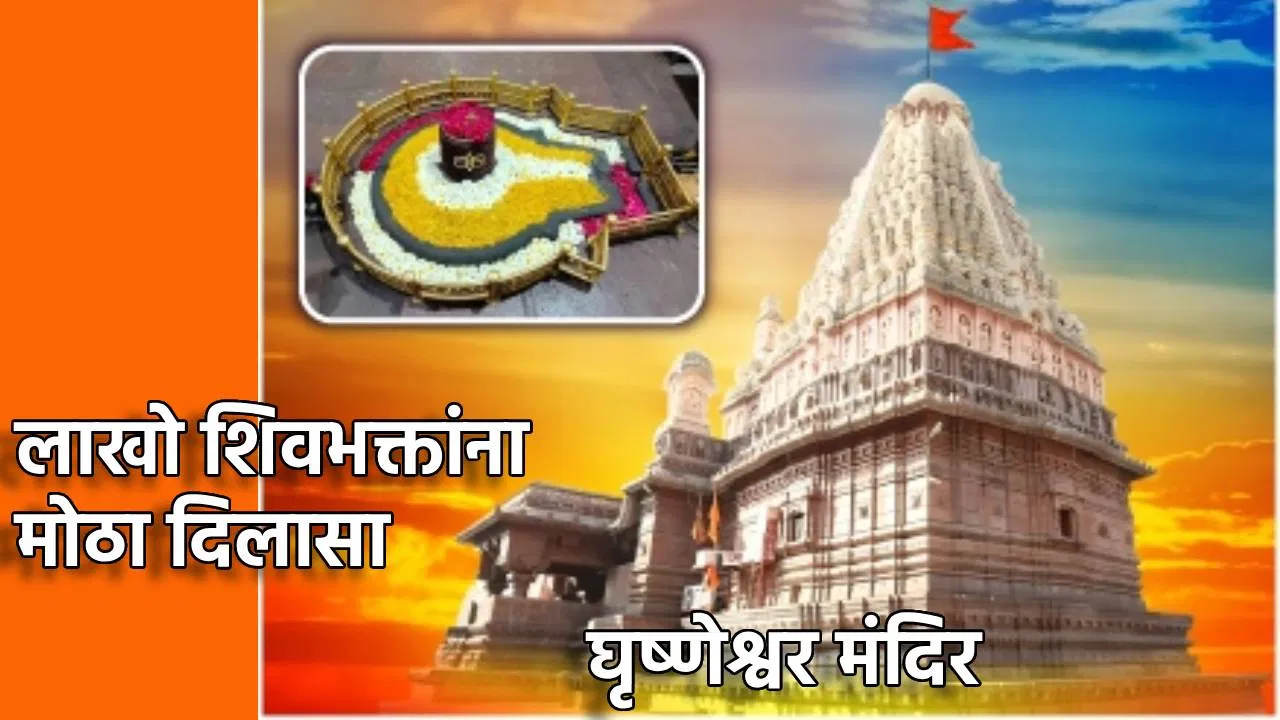 महाशिवरात्रीच्या पार्श्वभूमीवर वेरुळ येथील बारावे ज्योतिर्लिंग असलेल्या घृष्णेश्वर मंदिरात येणाऱ्या लाखो शिवभक्तांसाठी मोठा दिलासा महाशिवरात्रीच्या पार्श्वभूमीवर वेरुळ येथील बारावे ज्योतिर्लिंग असलेल्या घृष्णेश्वर मंदिरात येणाऱ्या लाखो शिवभक्तांसाठी मोठा दिलासा
