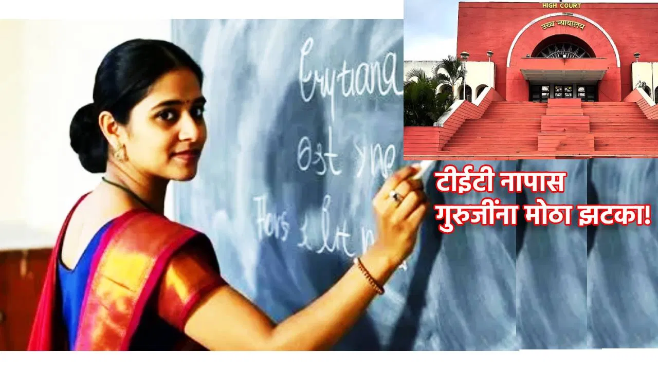 टीईटी अपात्र शिक्षकांना हायकोर्टाचा मोठा झटका