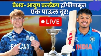 आयसीसी अंडर 19 वर्ल्ड कप 2026 चा फायनल सामना