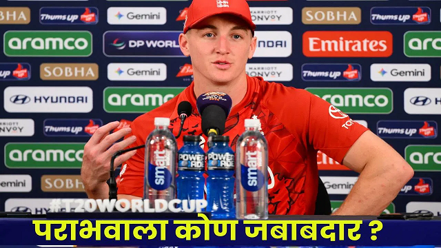 भारताविरुद्धच्या पराभवाला कोण जबाबदार…. इंग्लंडच्या कॅप्टनने…..