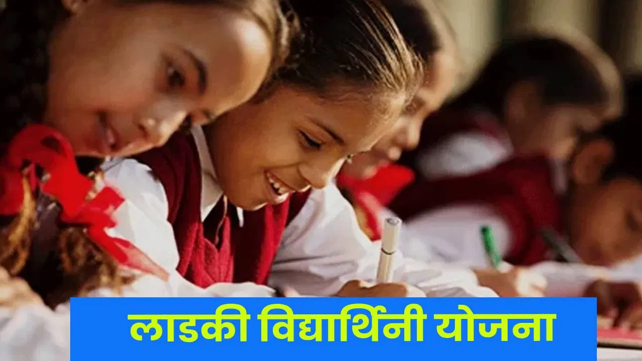 लाडकी बहीण योजनेनंतर आता लाडकी विद्यार्थिनी योजना